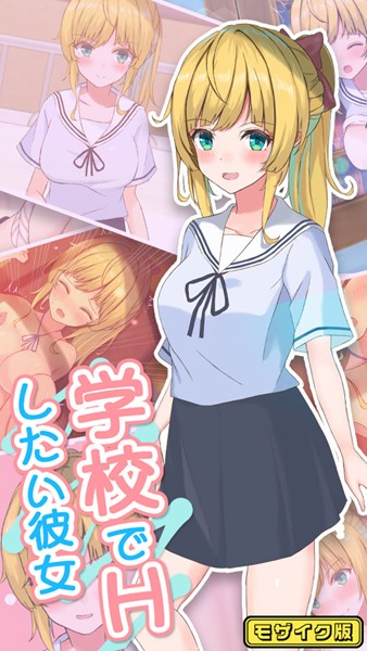 【おおかみの休日】学校でHしたい彼女 モザイク版❤単行本｜学校でHしたい彼女 モザイク版｜試し読み