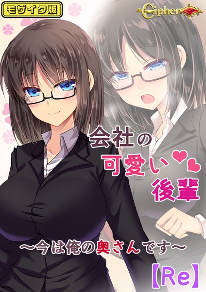 【Cipher】会社の可愛い後輩 〜今は俺の奥さんです〜【Re】 モザイク版❤単行本｜会社の可愛い後輩 〜今は俺の奥さんです〜【Re】 モザイク版｜試し読み