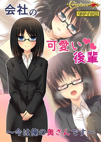 【Cipher】会社の可愛い後輩 〜今は俺の奥さんです〜 モザイク版❤単行本｜会社の可愛い後輩 〜今は俺の奥さんです〜 モザイク版｜試し読み