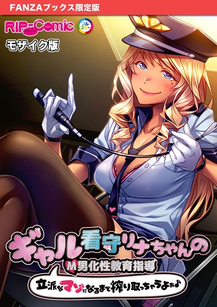 【BENETTY】ギャル看守リナちゃんのM男化性教育指導 〜立派なマゾになるまで搾り取っちゃうよぉ♪〜 モザイク版【FANZAブックス限定版】❤フルカラー｜ギャル看守リナちゃんのM男化性教育指導 〜立派なマゾになるまで搾り取っちゃうよぉ♪〜 モザイク版【FANZAブックス限定版】｜試し読み