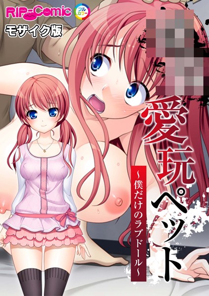 【BENETTY】●●愛玩ペット 〜僕だけのラブドール〜 モザイク版❤フルカラー｜●●愛玩ペット 〜僕だけのラブドール〜 モザイク版｜試し読み