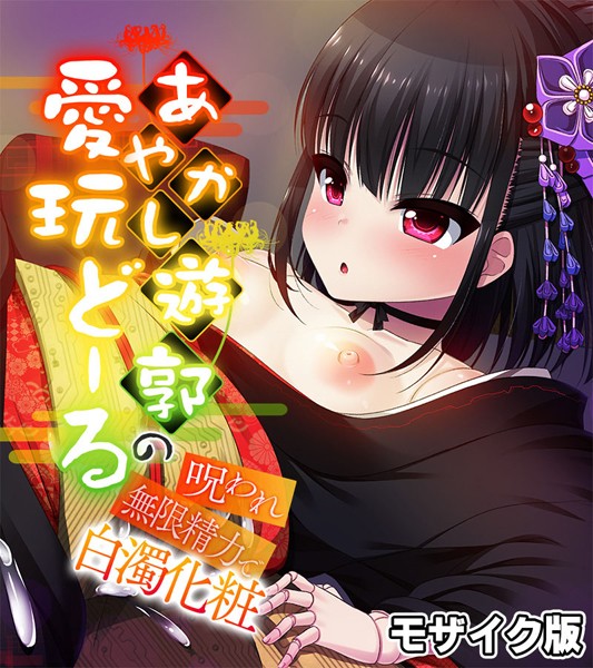 【大人のSEXY絵本】あやかし遊郭の愛玩どーる 〜呪われ無限精力で白濁化粧〜 モザイク版❤フルカラー｜あやかし遊郭の愛玩どーる 〜呪われ無限精力で白濁化粧〜 モザイク版｜試し読み