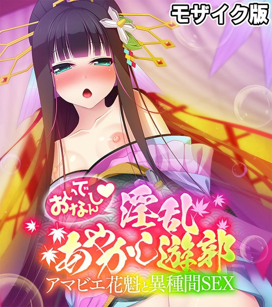 【大人のSEXY絵本】おいでなんし淫乱あやかし遊郭 〜アマビエ花魁と異種間SEX〜 モザイク版❤フルカラー｜おいでなんし淫乱あやかし遊郭 〜アマビエ花魁と異種間SEX〜 モザイク版｜試し読み
