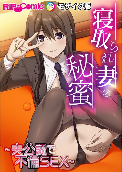 【BENETTY】寝取られ妻の秘蜜 〜夫公認で不倫SEX〜モザイク版❤フルカラー｜寝取られ妻の秘蜜 〜夫公認で不倫SEX〜モザイク版｜試し読み