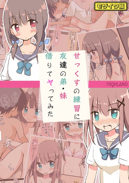 【Highland】せっくすの練習に友達の弟・妹借りてヤってみた モザイク版❤フルカラー｜せっくすの練習に友達の弟・妹借りてヤってみた モザイク版｜試し読み