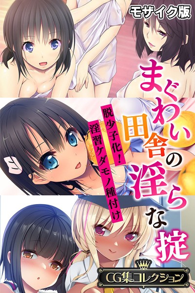 【大人のSEXY絵本】まぐわい田舎の淫らな掟 〜脱少子化！淫習ケダモノ種付け〜【CG集コレクション】 モザイク版❤フルカラー｜まぐわい田舎の淫らな掟 〜脱少子化！淫習ケダモノ種付け〜【CG集コレクション】 モザイク版｜試し読み
