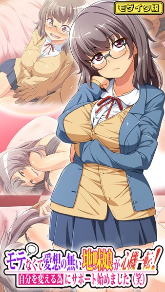 【鳥居姫】モテなくて愛想の無い地味娘が心機一転！自分を変える為にサポート始めました（笑） モザイク版❤フルカラー｜モテなくて愛想の無い地味娘が心機一転！自分を変える為にサポート始めました（笑） モザイク版｜試し読み