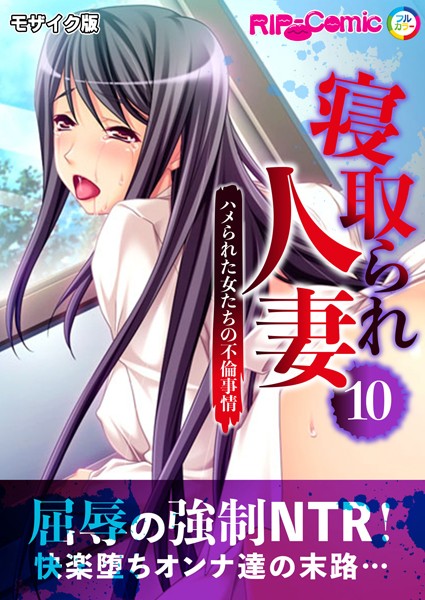 【BENETTY】寝取られ人妻 〜ハメられた女たちの不倫事情〜 モザイク版❤フルカラー｜寝取られ人妻 〜ハメられた女たちの不倫事情〜 モザイク版｜試し読み