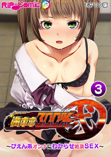 【BENETTY】満車率300％ 弐 〜ぴえん系オンナにわからせ絶頂SEX〜 モザイク版❤フルカラー｜満車率300％ 弐 〜ぴえん系オンナにわからせ絶頂SEX〜 モザイク版｜試し読み