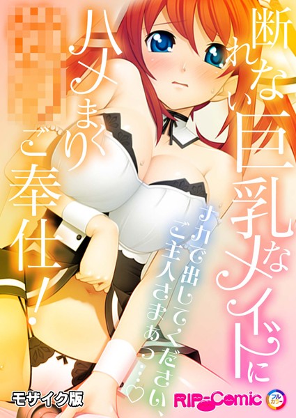 【BENETTY】断れない巨乳なメイドにハメまくり●●ご奉仕！〜ナカで出してください、ご主人さまぁっ…〜モザイク版（単話）❤フルカラー｜断れない巨乳なメイドにハメまくり●●ご奉仕！〜ナカで出してください、ご主人さまぁっ…〜モザイク版｜試し読み