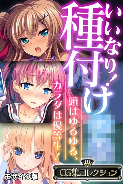 【大人のSEXY絵本】いいなり！種付け●● 〜頭はゆるゆる、カラダは優等生！〜【CG集コレクション】 モザイク版❤フルカラー｜いいなり！種付け●● 〜頭はゆるゆる、カラダは優等生！〜【CG集コレクション】 モザイク版｜試し読み