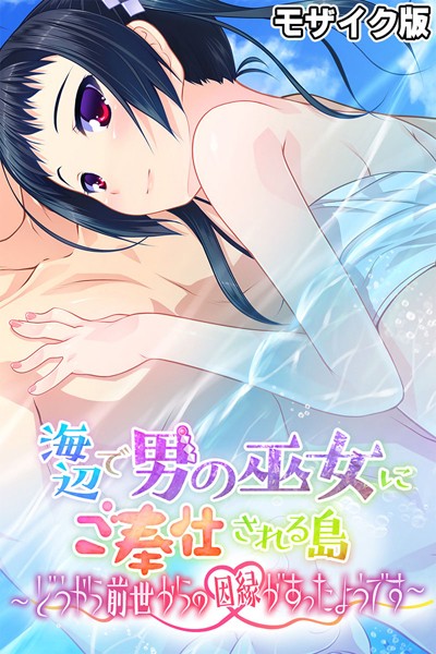 【大人のSEXY絵本】海辺で男の巫女にご奉仕される島 〜どうやら前世からの因縁があったようです〜 モザイク版❤フルカラー｜海辺で男の巫女にご奉仕される島 〜どうやら前世からの因縁があったようです〜 モザイク版｜試し読み