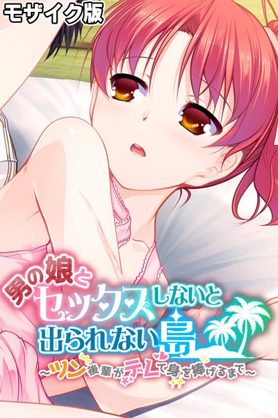 【大人のSEXY絵本】男の娘とセックスしないと出られない島 〜ツン後輩がデレて身を捧げるまで〜 モザイク版❤フルカラー｜男の娘とセックスしないと出られない島 〜ツン後輩がデレて身を捧げるまで〜 モザイク版｜試し読み