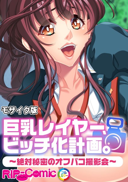 【BENETTY】巨乳レイヤー、ビッチ化計画。 〜絶対秘密のオフパコ撮影会〜 モザイク版❤フルカラー｜巨乳レイヤー、ビッチ化計画。 〜絶対秘密のオフパコ撮影会〜 モザイク版｜試し読み