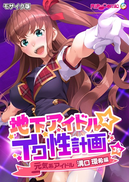 【BENETTY】地下アイドル☆イク性計画 モザイク版❤単話｜地下アイドル☆イク性計画 モザイク版｜試し読み