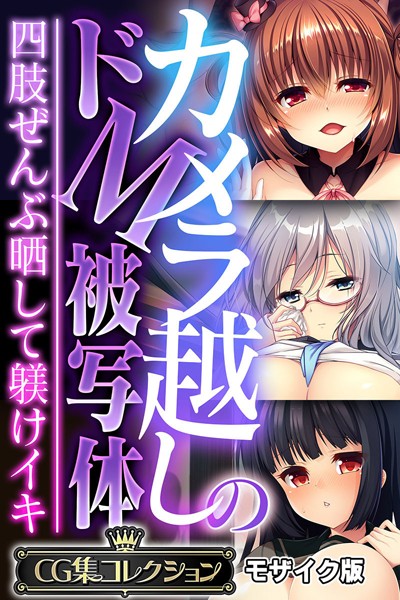 【大人のSEXY絵本】カメラ越しのドM被写体 〜四肢ぜんぶ晒して躾けイキ〜【CG集コレクション】 モザイク版❤フルカラー｜カメラ越しのドM被写体 〜四肢ぜんぶ晒して躾けイキ〜【CG集コレクション】 モザイク版｜試し読み