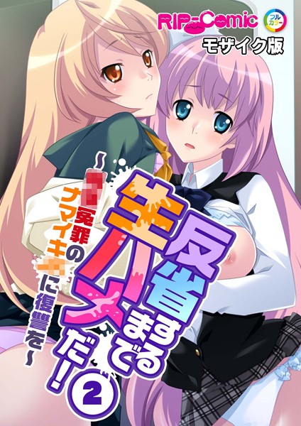 【BENETTY】反省するまで生ハメだ！ 〜●●冤罪のナマイキ●●に復讐を〜モザイク版（単話）❤フルカラー｜反省するまで生ハメだ！ 〜●●冤罪のナマイキ●●に復讐を〜モザイク版｜試し読み