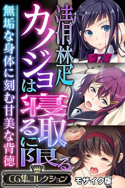 【大人のSEXY絵本】清楚カノジョは寝取るに限る 〜無垢な身体に刻む甘美な背徳〜【CG集コレクション】 モザイク版❤フルカラー｜清楚カノジョは寝取るに限る 〜無垢な身体に刻む甘美な背徳〜【CG集コレクション】 モザイク版｜試し読み