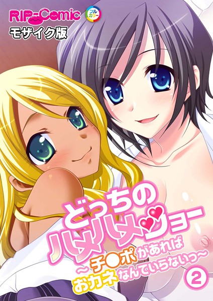 【BENETTY】どっちのハメハメショー 〜チ●ポがあればおカネなんていらないっ〜モザイク版（単話）❤フルカラー｜どっちのハメハメショー 〜チ●ポがあればおカネなんていらないっ〜モザイク版｜試し読み