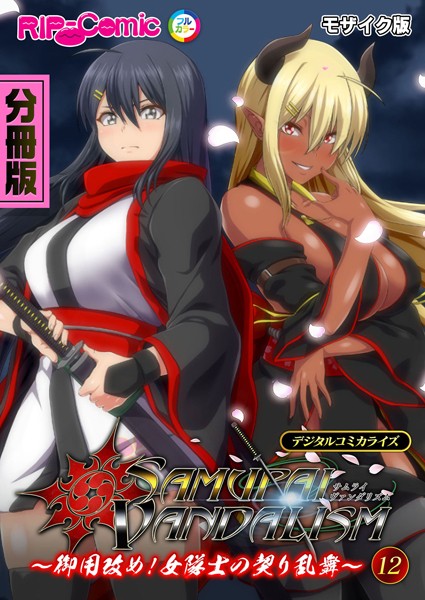 【BENETTY】サムライヴァンダリズム デジタルコミカライズ 〜御用改め！女隊士の契り乱舞〜 モザイク版❤フルカラー｜サムライヴァンダリズム デジタルコミカライズ 〜御用改め！女隊士の契り乱舞〜 モザイク版｜試し読み