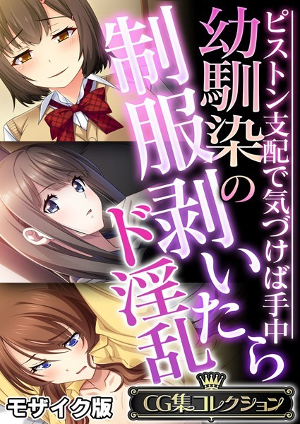 【大人のSEXY絵本】幼馴染の制服剥いたらド淫乱 〜ピストン支配で気づけば手中〜【CG集コレクション】 モザイク版❤フルカラー｜幼馴染の制服剥いたらド淫乱 〜ピストン支配で気づけば手中〜【CG集コレクション】 モザイク版｜試し読み