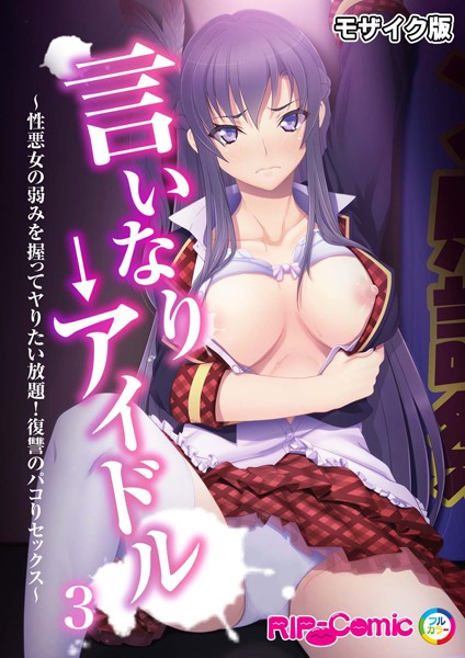 【BENETTY】言いなり→アイドル 〜性悪女の弱みを握ってヤりたい放題！復讐のパコりセックス〜 モザイク版❤フルカラー｜言いなり→アイドル 〜性悪女の弱みを握ってヤりたい放題！復讐のパコりセックス〜 モザイク版｜試し読み