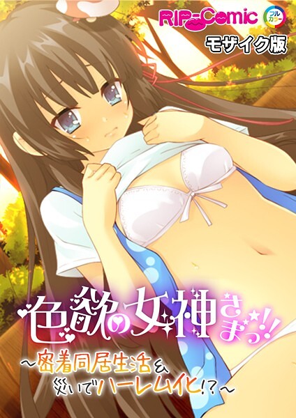 【BENETTY】色欲の女神さまっ！！ 〜密着同居生活＆災いでハーレム化！？〜 モザイク版❤フルカラー｜色欲の女神さまっ！！ 〜密着同居生活＆災いでハーレム化！？〜 モザイク版｜試し読み