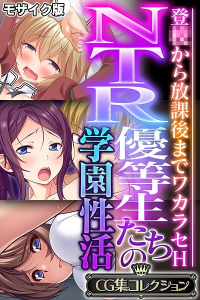 【大人のSEXY絵本】NTR優等生たちの学園性活 〜登●から放課後までワカラセH〜【CG集コレクション】 モザイク版❤フルカラー｜NTR優等生たちの学園性活 〜登●から放課後までワカラセH〜【CG集コレクション】 モザイク版｜試し読み