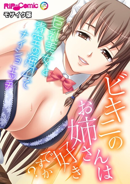 【BENETTY】ビキニのお姉さんは好きですか？〜巨乳美女と海辺でナイショの青空エッチ〜 モザイク版（単話）❤フルカラー｜ビキニのお姉さんは好きですか？〜巨乳美女と海辺でナイショの青空エッチ〜 モザイク版｜試し読み