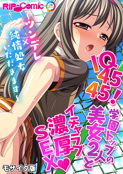 【BENETTY】IQ4545！学園トップの美女2人とイチャラブ濃厚SEX 〜ツンデレ×純情処女いただきます〜 モザイク版（単話）❤フルカラー｜IQ4545！学園トップの美女2人とイチャラブ濃厚SEX 〜ツンデレ×純情処女いただきます〜 モザイク版｜試し読み