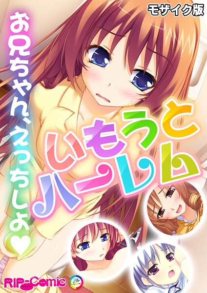 【BENETTY】いもうとハーレム 〜お兄ちゃん、えっちしよ〜 モザイク版❤フルカラー｜いもうとハーレム 〜お兄ちゃん、えっちしよ〜 モザイク版｜試し読み