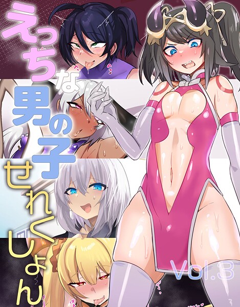 【猫兎】えっちな男の子せれくしょん❤単行本｜えっちな男の子せれくしょん｜試し読み