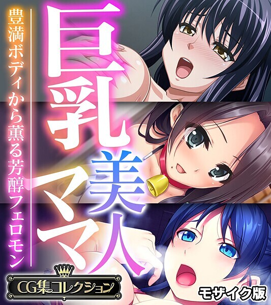 【大人のSEXY絵本】巨乳美人ママ 〜豊満ボディから薫る芳醇フェロモン〜【CG集コレクション】 モザイク版❤フルカラー｜巨乳美人ママ 〜豊満ボディから薫る芳醇フェロモン〜【CG集コレクション】 モザイク版｜試し読み