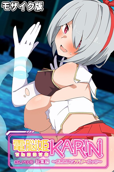 【大人のSEXY絵本】電脳姫KARIN CGノベル版 〜仮想世界でアバターえっち〜 総集編 モザイク版❤フルカラー｜電脳姫KARIN CGノベル版 〜仮想世界でアバターえっち〜 総集編 モザイク版｜試し読み