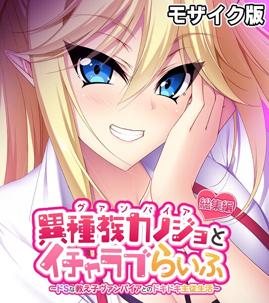 【大人のSEXY絵本】異種族カノジョ（ヴァンパイア）とイチャラブらいふ 〜ドSな教え子ヴァンパイアとのドキドキ主従生活〜 総集編 モザイク版❤フルカラー｜異種族カノジョ（ヴァンパイア）とイチャラブらいふ 〜ドSな教え子ヴァンパイアとのドキドキ主従生活〜 総集編 モザイク版｜試し読み