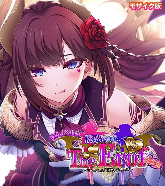 【大人のSEXY絵本】サキュせか The Erof 〜誘惑に負けないで:サキュバスに管理された世界で〜 CGノベル版 モザイク版 総集編❤フルカラー｜サキュせか The Erof 〜誘惑に負けないで:サキュバスに管理された世界で〜 CGノベル版 モザイク版 総集編｜試し読み