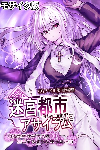 【大人のSEXY絵本】迷宮都市アサイラム CGノベル版 モザイク版 総集編 〜敬虔な聖女が快楽を信奉するようになった理由〜❤フルカラー｜迷宮都市アサイラム CGノベル版 モザイク版 総集編 〜敬虔な聖女が快楽を信奉するようになった理由〜｜試し読み