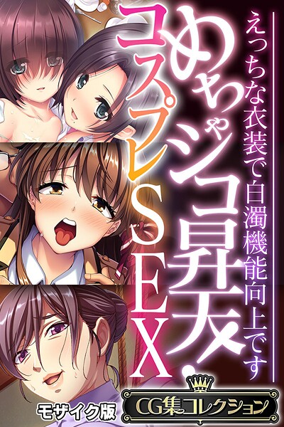 【大人のSEXY絵本】めちゃシコ昇天！コスプレSEX 〜えっちな衣装で白濁機能向上です〜【CG集コレクション】 モザイク版❤フルカラー｜めちゃシコ昇天！コスプレSEX 〜えっちな衣装で白濁機能向上です〜【CG集コレクション】 モザイク版｜試し読み