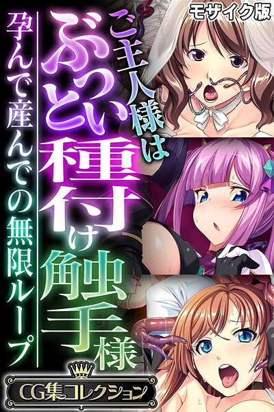【大人のSEXY絵本】ご主人様はぶっとい種付け触手様 〜孕んで産んでの無限ループ〜【CG集コレクション】 モザイク版❤フルカラー｜ご主人様はぶっとい種付け触手様 〜孕んで産んでの無限ループ〜【CG集コレクション】 モザイク版｜試し読み