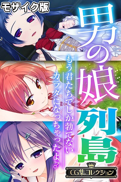 【大人のSEXY絵本】男の娘列島 〜もう君たちでしか勃てないカラダになっちゃったよ♂〜 【CG集コレクション】 モザイク版❤フルカラー｜男の娘列島 〜もう君たちでしか勃てないカラダになっちゃったよ♂〜 【CG集コレクション】 モザイク版｜試し読み