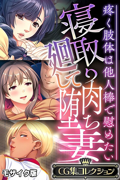 【大人のSEXY絵本】寝取り廻して肉堕ち妻 〜疼く肢体は他人棒で慰めたい〜【CG集コレクション】 モザイク版❤フルカラー｜寝取り廻して肉堕ち妻 〜疼く肢体は他人棒で慰めたい〜【CG集コレクション】 モザイク版｜試し読み