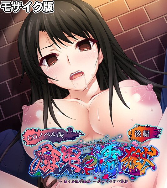 【大人のSEXY絵本】腐果の濡獄 〜蠢く妄執の連鎖……終わりのない饗宴〜 CGノベル版 モザイク版❤フルカラー｜腐果の濡獄 〜蠢く妄執の連鎖……終わりのない饗宴〜 CGノベル版 モザイク版｜試し読み