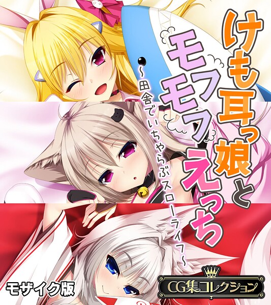 【大人のSEXY絵本】けも耳っ娘とモフモフえっち 〜田舎でいちゃらぶスローライフ〜【CG集コレクション】 モザイク版❤フルカラー｜けも耳っ娘とモフモフえっち 〜田舎でいちゃらぶスローライフ〜【CG集コレクション】 モザイク版｜試し読み