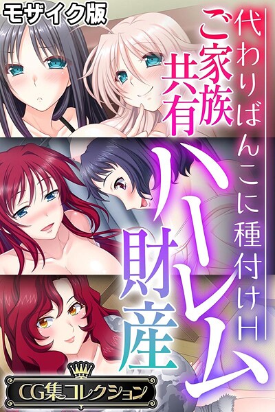 【大人のSEXY絵本】ご家族共有ハーレム財産 〜代わりばんこに種付けH〜【CG集コレクション】 モザイク版❤フルカラー｜ご家族共有ハーレム財産 〜代わりばんこに種付けH〜【CG集コレクション】 モザイク版｜試し読み