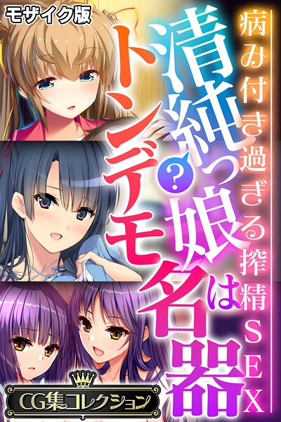 【大人のSEXY絵本】清純？っ娘はトンデモ名器〜病み付き過ぎる搾精SEX〜【CG集コレクション】 モザイク版❤フルカラー｜清純？っ娘はトンデモ名器〜病み付き過ぎる搾精SEX〜【CG集コレクション】 モザイク版｜試し読み