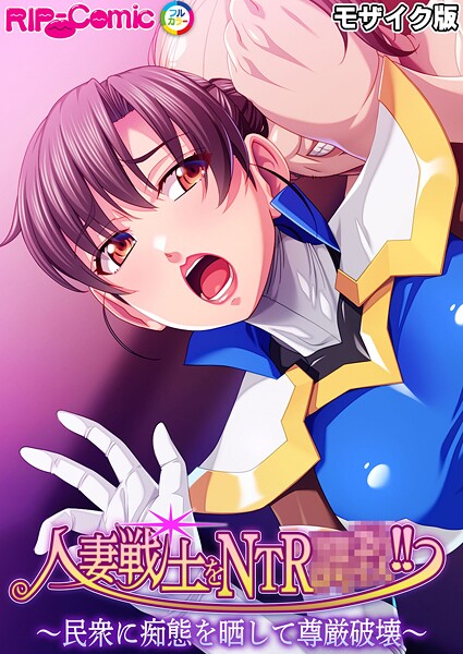 【BENETTY】人妻戦士をNTR●●！！ 〜民衆に痴態を晒して尊厳破壊〜 モザイク版❤フルカラー｜人妻戦士をNTR●●！！ 〜民衆に痴態を晒して尊厳破壊〜 モザイク版｜試し読み