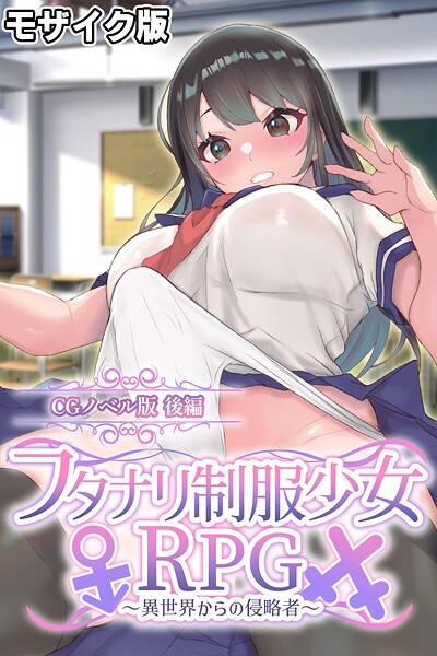 【大人のSEXY絵本】フタナリ制服少女RPG〜異世界からの侵略者〜 CGノベル版 モザイク版❤フルカラー｜フタナリ制服少女RPG〜異世界からの侵略者〜 CGノベル版 モザイク版｜試し読み