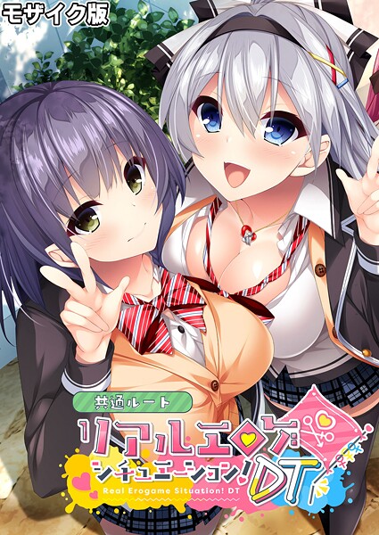 【BENETTY】リアルエロゲシチュエーション！DT 共通ルート モザイク版❤フルカラー｜リアルエロゲシチュエーション！DT 共通ルート モザイク版｜試し読み