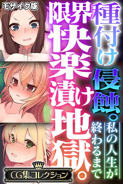 【大人のSEXY絵本】種付け侵蝕。限界快楽漬け地獄。 〜私の人生が終わるまで〜【CG集コレクション】 モザイク版❤フルカラー｜種付け侵蝕。限界快楽漬け地獄。 〜私の人生が終わるまで〜【CG集コレクション】 モザイク版｜試し読み