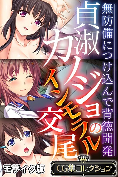 【大人のSEXY絵本】貞淑カノジョのインモラル交尾 〜無防備につけ込んで背徳開発〜【CG集コレクション】 モザイク版❤フルカラー｜貞淑カノジョのインモラル交尾 〜無防備につけ込んで背徳開発〜【CG集コレクション】 モザイク版｜試し読み